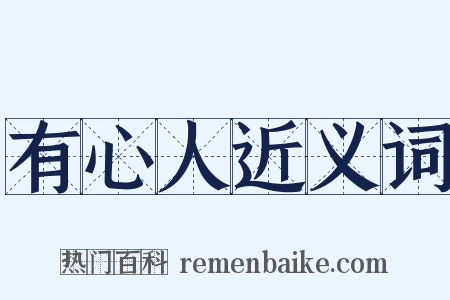有心人近义词是什么意思的图片